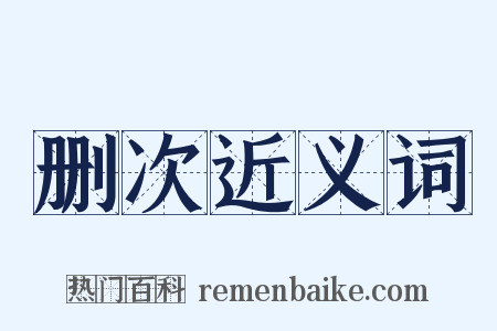 删次近义词是什么意思的图片